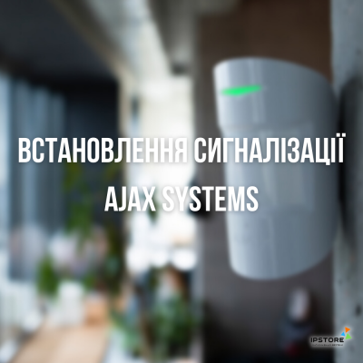 Установка сигнализации Ajax Systems